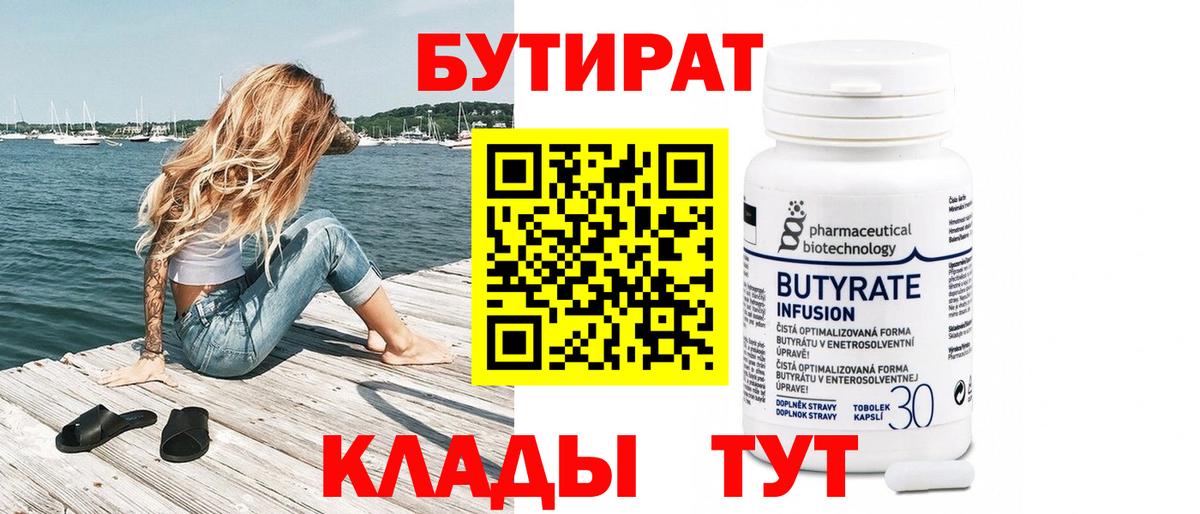 Кимры  Бутират BDO 33%  Вход с VPN 