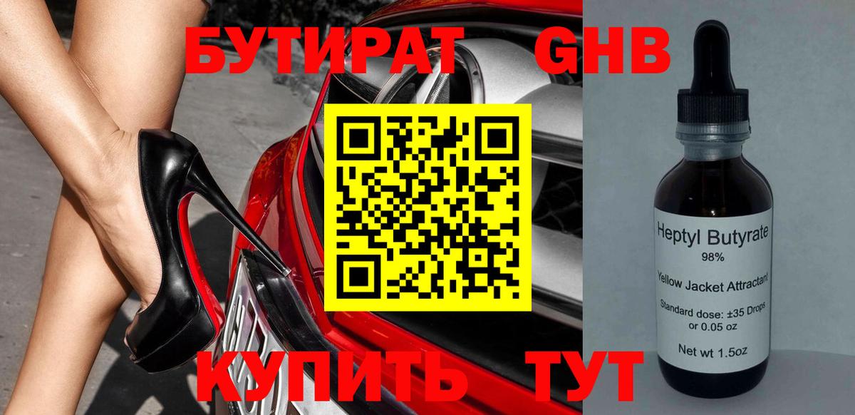 БУТИРАТ Butirat Кимры